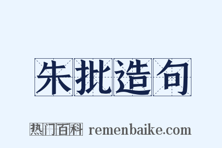朱批造句是什么意思的图片